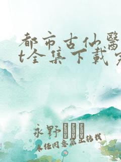 都市古仙医txt全集下载完本免费