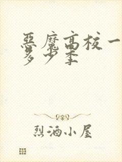 恶魔高校一共有多少季