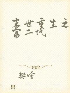 末世重生之超级富二代