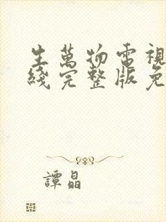 生万物电视剧在线完整版免费观看