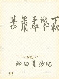 苹果手机下载软件用哪个软件好