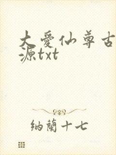大爱仙尊古月方源txt