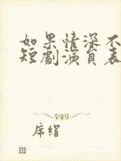 如果情深不可说短剧演员表