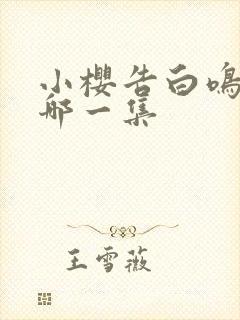 小樱告白鸣人是哪一集