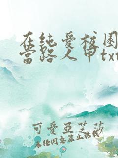 在纯爱校园文里当路人甲txt