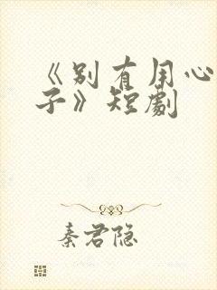 《别有用心的妻子》短剧