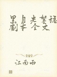 黑月光拿稳be剧本 全文