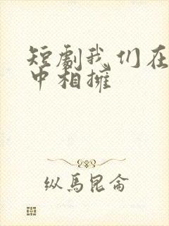 短剧我们在黑夜中相拥