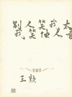 别人笑我太疯癫 我笑他人看不穿