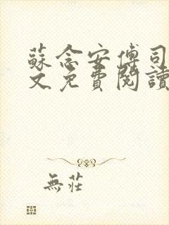 苏念安傅司珩全文免费阅读最新章节