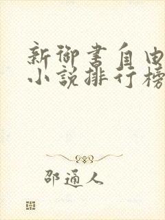 新御书自由阅读小说排行榜