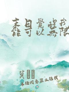 末日觉醒我的异能可以无限复制