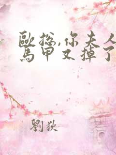 欧总,你夫人的马甲又掉了