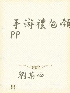 手游礼包领取app