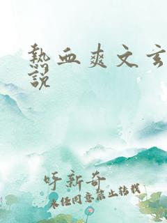 热血爽文玄幻小说