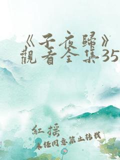 《子夜归》免费观看全集35集