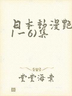 日本动漫艳姆(1一6)集