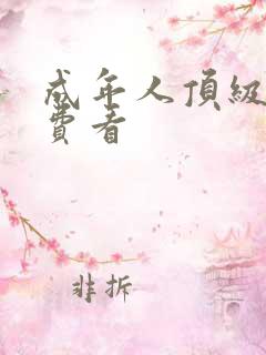 成年人顶级片免费看