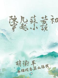 陈凡苏若初主角穿越小说