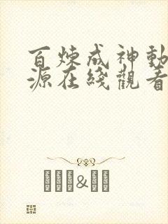 百炼成神动漫资源在线观看