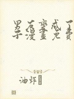 男友变成了女孩子漫画免费