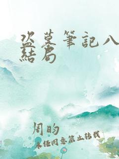 盗墓笔记八上大结局