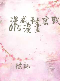 漫威秘密战争2015漫画