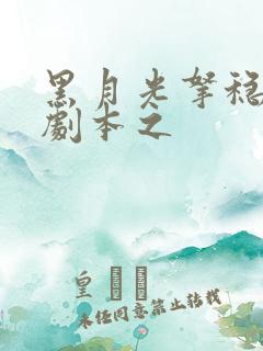 黑月光拿稳be剧本之