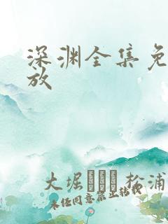 深渊全集免费播放