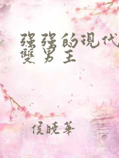 强强的现代小说双男主