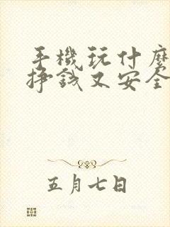 手机玩什么可以挣钱又安全