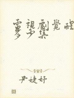 电视剧觉醒年代多少集