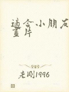 适合小朋友的动画片