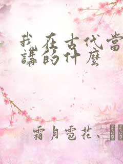 我在古代当王爷讲的什么