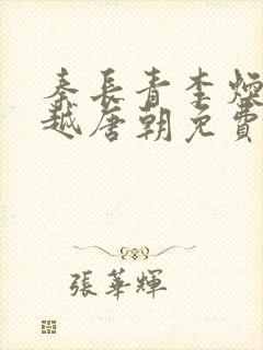 秦长青李焕儿穿越唐朝免费阅读书名