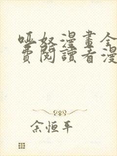 哑奴漫画全集免费阅读看漫画