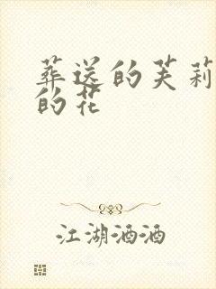 葬送的芙莉莲中的花