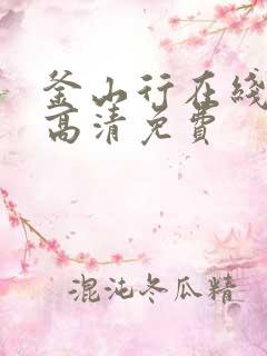 釜山行在线观看高清免费