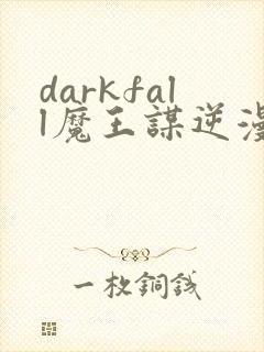 darkfall魔王谋逆漫画免费下拉式