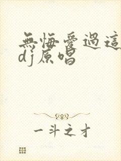 无悔爱过这一回dj原唱