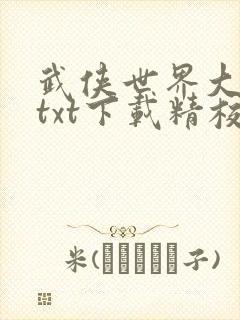 武侠世界大穿越txt下载精校版