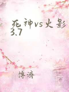 死神vs火影 3.7