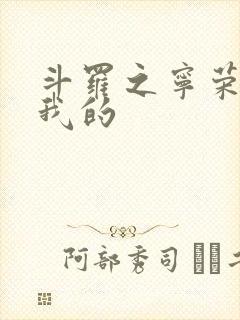 斗罗之宁荣荣是我的