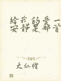 给我的爱一直很安静是哪首歌的歌词