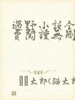 过野小说全文免费阅读无删减