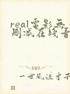 real电影无删减在线看