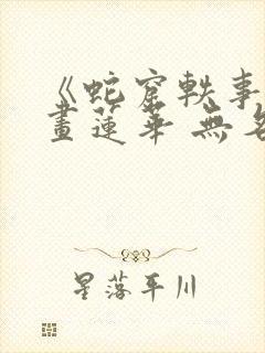 《蛇窟轶事》漫画莲华 无名