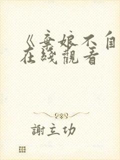 《弃娘不自弃》在线观看