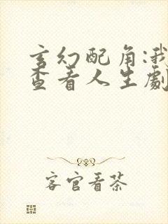 玄幻配角:我能查看人生剧本