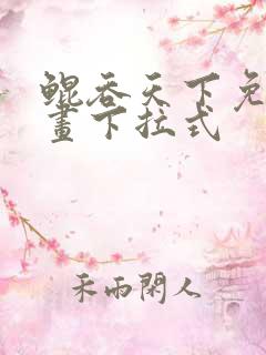 鲲吞天下免费漫画下拉式